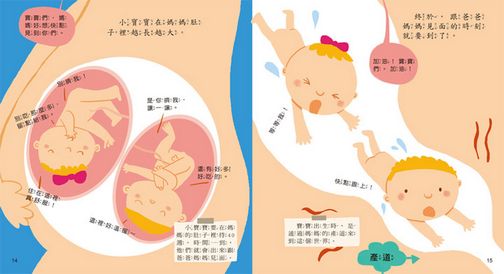 寶貝成長繪本：媽媽，我從哪裡來？